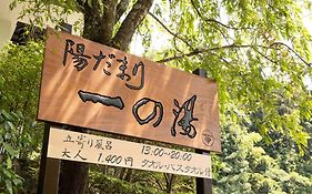 一の湯新館